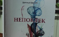 Dragoljub Janojlić objavio je novu  knjigu „ Nepoklek“